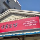 미리벌로 | 밀양 로컬 삼양동 밥집, 삼문보쌈 후기! 보쌈이랑 가오리회무침 조합 추천