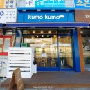 쿠모쿠모베이커리