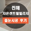 자은센트럴빌리지 | 진해 자은동 자은센트럴빌리지 화이트색 줄눈으로 교체 시공후기
