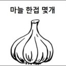 마늘 한접 몇개 이미지