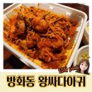 방화동 아구찜 | 김포공항 근처 맛집 /방화동 맛집 왕싸다아귀(순살아구찜포장후기)