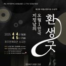 4.3 77주년 기념 특별기획공연 환생굿 이미지