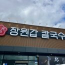 뭐드실 | 아산 탕정 맛집 <장원갑칼국수> 내돈내산 후기