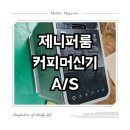 위니아서비스서대구점 | [오만공유/기록] 제니퍼룸 커피머신기 A/S 문의전화번호, 위치 및 후기