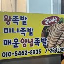 임꺽정한방왕족발 이미지