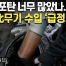 "불량 포탄 너무 많았나..." 러, 北무기 수입 '급정지' 이미지