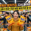 세븐일레븐, 고바우식자재마트 사이 | 오리온에서 한정판으로 선보였던 촉촉한 황치즈칩이 다시 돌아오면서 전국적인 품귀 현상을 빚고 있습니다.
