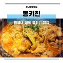 몽키친 | 해운대 술집 분위기 좋은 몽키친 장산 숨은 안주 맛집 추천