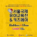 엘림공부방 - 성북구 돌곶이로22길 34 | 서울국제유아교육전이 열리고 있는 코엑스에 다녀온 후기