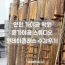 다운경로식당 | 인천 가야금 학원, 윤가야금 스튜디오에서 2:1 원데이클래스 수강한 솔직 후기, 이색 데이트로도 추천