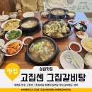 화신중학교 | 화명동 맛집 고집센 그집갈비탕 화명점 갈비탕 맛집 갈비찜도 대박