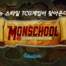 몬스쿨