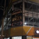 가보리살연탄불돼지갈비본점 | 호탄동 고기집 연탄불 구워주는 고기맛집 골목고기