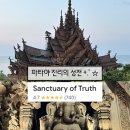 행운편의점110 | 파타야 진리의 성전 | 운영 시간, 입장료, 가이드 투어 후기와 방문 팁