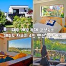 오담애월 | 제주 애월 감성 숙소 추천 제주도 자쿠지 4인 독채펜션 오담애월