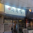 싱그럽 | 블린이의 다사다난 마곡 순두부찌개 맛집 뚜부집 솔직후기