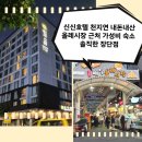 신신세탁소 | 신신호텔 천지연 내돈내산 후기｜올레시장 근처 가성비 숙소 솔직한 장단점