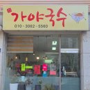 호명로 | 양주 맛집[닭볶음탕-가야국수]