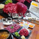 산호대로23길1L-1 | 율하동 맛집 육회 더잡수소 가격 주차 세트메뉴 후기