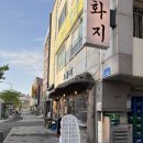 도화지 | 대전 갈마동 술집 도화지 후기