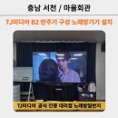 휴게실 [충남 서천 종천면 마을회관 태진 B2 구성 노래방 기기 설치] TJ미디어 노래방기기 총판 대리점