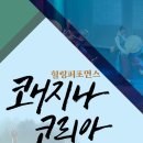 힐링 퍼포먼스 쾌지나 코리아 | 힐링퍼포먼스 쾌지나코리아