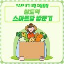 태양인력자판기 | [2021 YAFF 8기 무얍호_14] 8월 자율활동 : 상도역 Farm8 메트로팜(스마트팜) 방문기