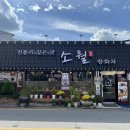 소월집 | 정읍 쌍화차거리 맛집 소월쌍화차 할머니랑 데이트 장소 추천