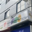 방배 | 방배동 마사지 추천 허리 통증에 효과 본 바디온 방배 후기