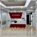 심정영재수학학원