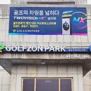 온천스크린 골프존 | 덕산온천단지 스크린골프 추천 온천과 힐링까지 함께 즐기는 골프존파크 예산내포덕산온천스크린점 후기
