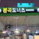 봉곡도너츠