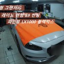 [레이노 화곡점] 신차검수 / 그랜져 IG 펜텀 S9 썬팅 그리고 파인뷰 블랙박스 까지 장착!