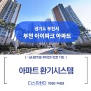 부천부흥초등학교 | 부천 아이파크 전열교환기 청소 현장! UVC 자외선 살균과 힘펠 환풍기 교체까지 한번에 [ft.더스트헌터]