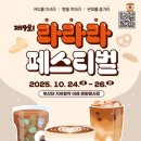 부산대학교지하철역 문화행사장 | 라라라 페스티벌 2025(10.24.~26.) 일정, 예매, 라인업, 맛집, 주차 사전준비 꿀팁