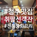 객잔 | 🥢 청주 정통 중화요리 맛집｜취팔선객잔 방문 후기