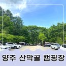 양주산막골캠핑장 | 서울근교캠핑장 양주캠핑장 양주산막골캠핑장 1박2일 후기