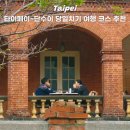 키미파트너스 | 대만 타이페이 단수이 당일치기 여행코스 가는방법 _ 홍마오청 진리대학 워런마터우