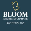 블룸퍼니쳐