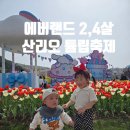 에버랜드 산리오 튤립축제 평일 오픈런 14개월,4살 아기 주차할인까지