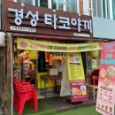 경성 타코야끼 이미지