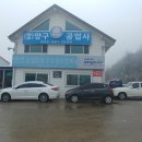 양구공업사 이미지