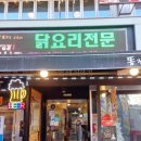 자동차 잘아는 남자 | 평화시장 맛집 찾는다면? 신암동 닭똥집 찐맛집 똥집을 잘 아는 남자 리얼후기