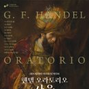 제175회 정기연주회 | [대전시립합창단] 제175회 정기연주회 '헨델 오라토리오 사울'