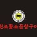 원조황소곱창구이강화점