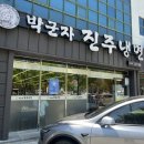 박군자진주냉면구미 이미지