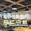 제주오일장반점신화월드점
