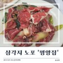내장탕전문 | [삼각지 맛집] 삼각지역 노포 차돌박이, 곱창, 내장탕 전문 '평양집' 내 돈 내산 솔직 후기(별로)