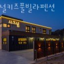 시그널키즈풀빌라펜션