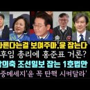 역시 추미애, 난 확실하게 달라.윤 잡는다.홍준표 총리? 양문석, x의 축 조선일보 잡는다.송영길 옥중 메세지 대박.! 이미지